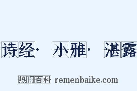 诗经·小雅·湛露是什么意思的图片